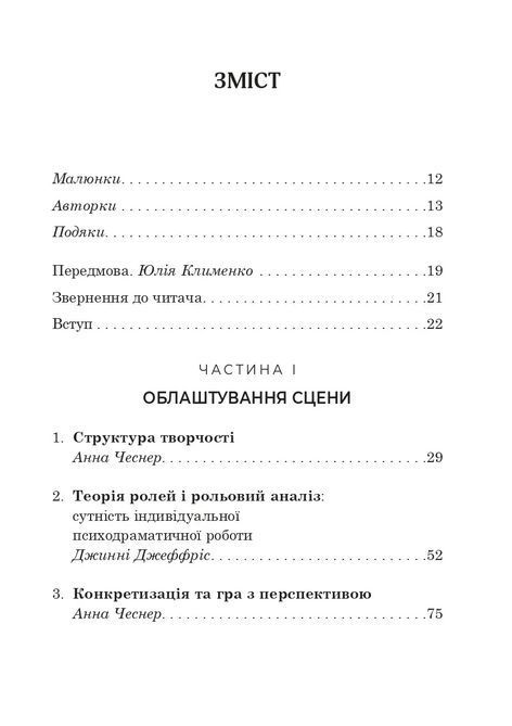 Індивідуальна психодраматична психотерапія. Застосування та методики. Под ред. Анны Чеснер 0826 фото