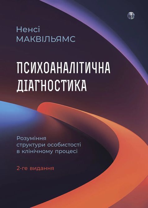 Психоаналітична діагностика. Розуміння структури особистості в клінічному процесі. Ненсі Маквільямс 0185 фото