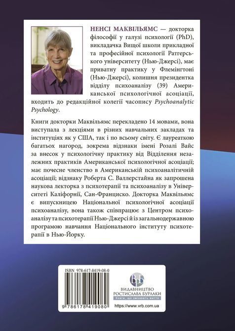 Психоаналітична діагностика. Розуміння структури особистості в клінічному процесі. Ненсі Маквільямс 0185 фото