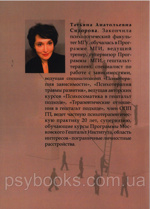 Залежність Pro. Психотерапія, супервізія, історії з практики Сидорова Тетяна 1449019278 фото