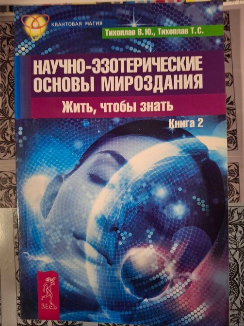 Научно-эзотерические основы мироздания. Жить, чтобы знать книга 1-2 Тихоплав Букинистика 0668 фото