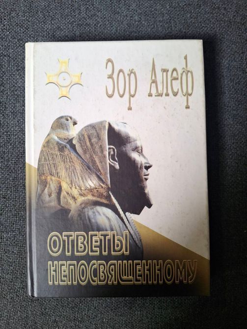 Зор Алеф Ответы непосвященному Методы Высшей магии 1606 фото