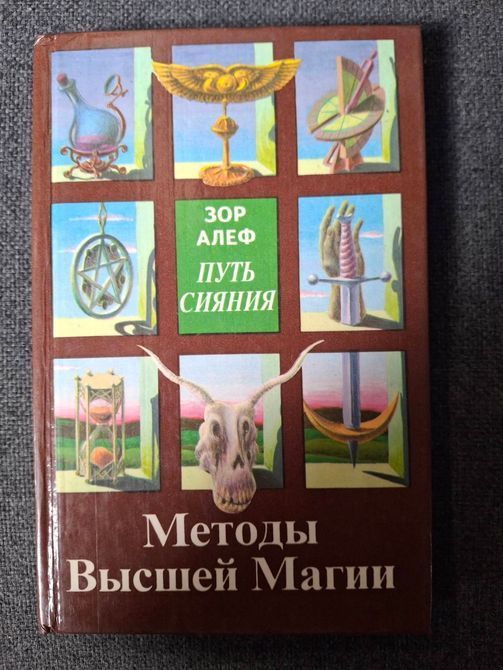 Зор Алеф Ответы непосвященному Методы Высшей магии 1606 фото
