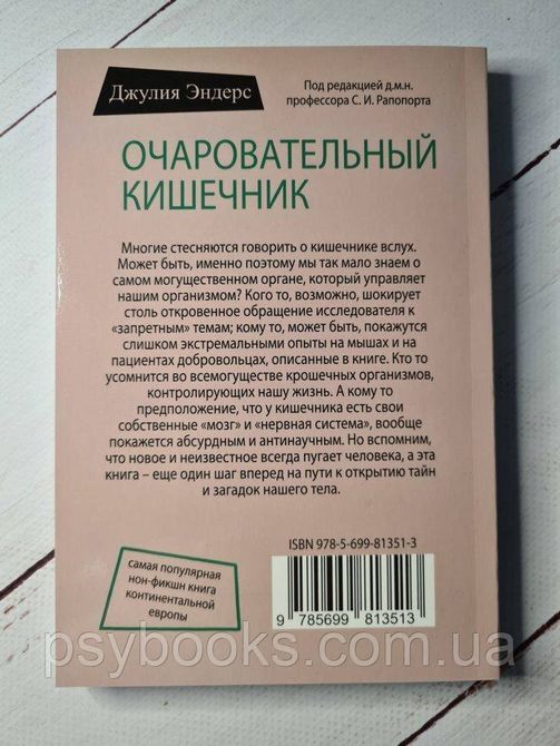 Чарівний кишечник. Як наймогутніший орган керує нами - Джулія Ендерс Хороша Якість! 409 фото