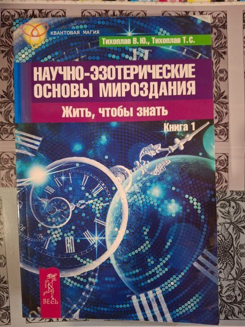 Научно-эзотерические основы мироздания. Жить, чтобы знать книга 1-2 Тихоплав Букинистика 0668 фото