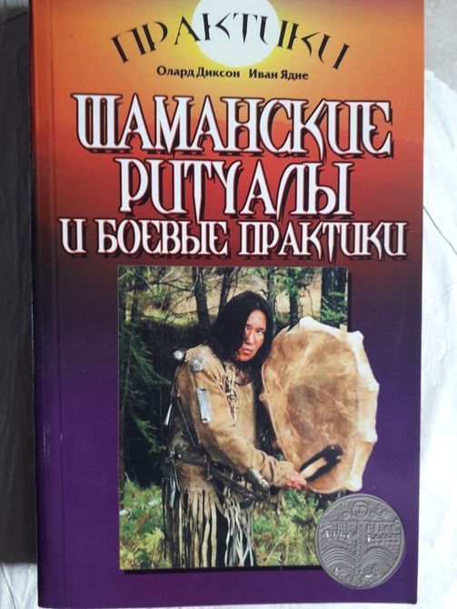 Шаманські ритуали та бойові практики комплект книг Олард Діксон Букіністика 1337 фото