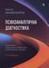 Психоаналітична діагностика. Розуміння структури особистості в клінічному процесі. Ненсі Маквільямс 0185 фото 2