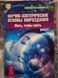 Научно-эзотерические основы мироздания. Жить, чтобы знать книга 1-2 Тихоплав Букинистика 0668 фото 6
