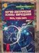 Научно-эзотерические основы мироздания. Жить, чтобы знать книга 1-2 Тихоплав Букинистика 0668 фото 2