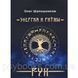 Книга Енергія і ритми рун. Шапошников О 1605810300 фото 1