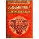 Велика книга слов'янської магії. Ольга і Олена Крючкова 0178 фото 1