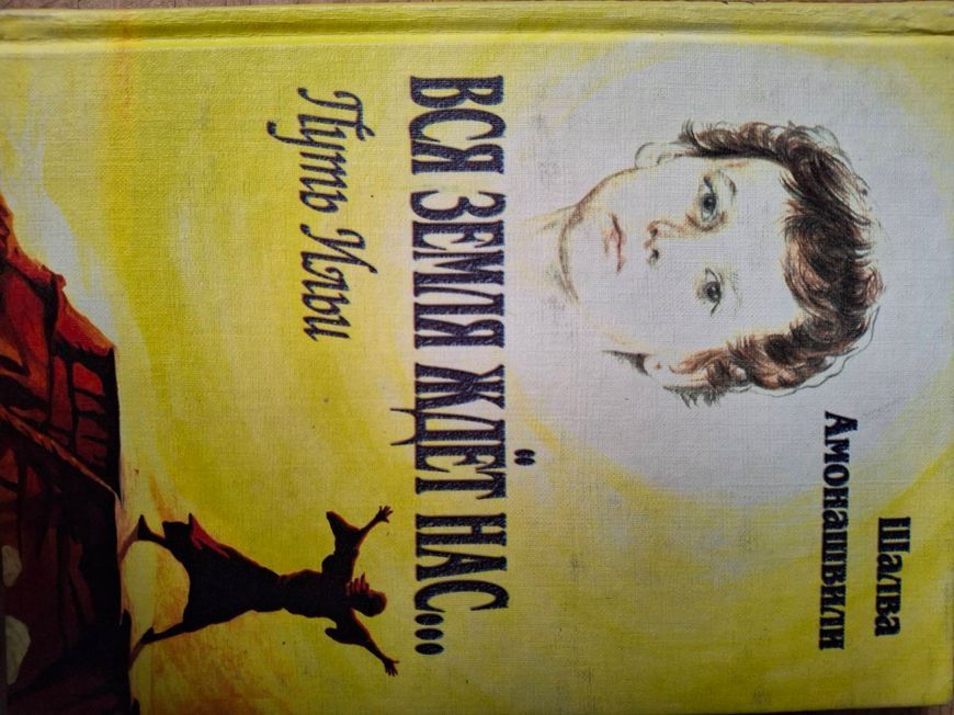 Комплект книг Шалва Амонашвили Саломея, Амон-Ра,Вся земля ждет нас Гуманистическая педагогика 0469 фото