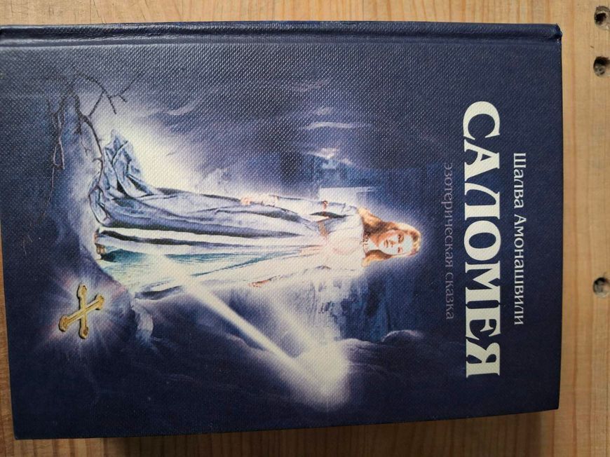 Комплект книг Шалва Амонашвили Саломея, Амон-Ра,Вся земля ждет нас Гуманистическая педагогика 0469 фото