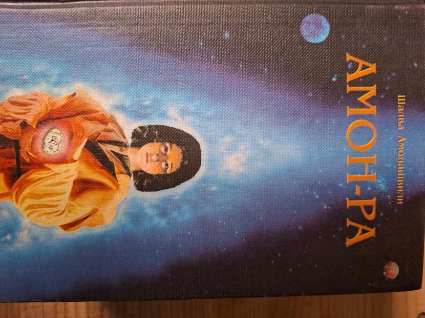 Комплект книг Шалва Амонашвили Саломея, Амон-Ра,Вся земля ждет нас Гуманистическая педагогика 0469 фото