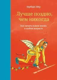 "Навіть пізно, ніж ніколи. Як почати нове життя в будь-якому віці." Барбара Шер 1800651782 фото