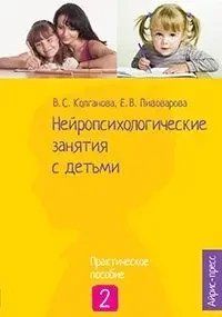 Нейропсихологические заняття з дітьми. Частина 2 Колганова 501 фото