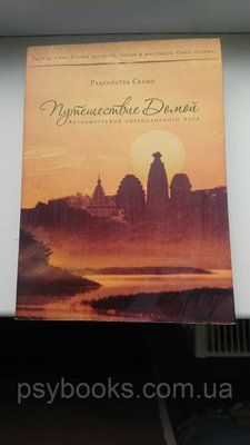 Подорож додому Радханатха Свами Гарний стан! 1684431448 фото