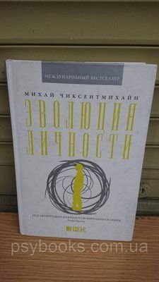 Еволюція особистості Міхай Чиксентміхаї Букіністика Тверда обкладинка 1825037070 фото