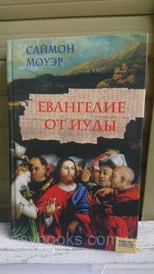 Євангелія від Юді Саймон Моуєр 443 фото