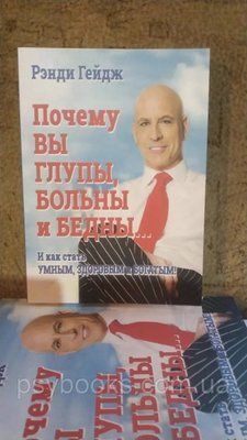 Чому Ви хворі та бідні. І як стати розумним, здоровим і багатим. Ренді Гейдж 0132 фото