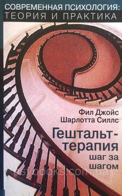 Гештальт-терапія крок за кроком (т) Джойс 1449018949 фото