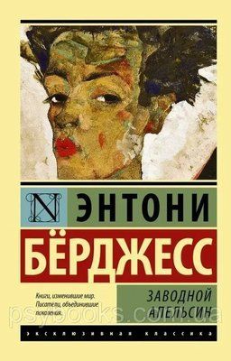 Заводной апельсин. Энтони Бёрджесс.  1736633221 фото