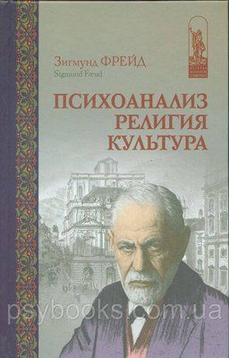 Психоаналіз. Релігія. Культура 658 фото