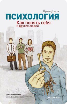 Книга "Психологія. Як зрозуміти себе та інших людей" Луїза Дэкон 866 фото