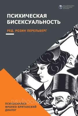 Психічна бісексуальність. Франко-британський діалог Розін Перельберг