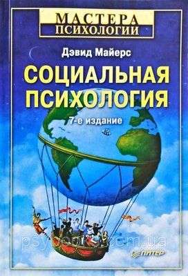 Книга "Соціальна психологія" Девід Майєрс 1498973114 фото