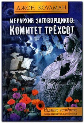 Книга Джон Коулман комітет 300 (триста) Ієрархія змовників 0827 фото