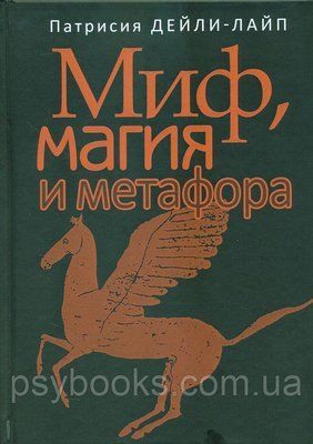 Миф, магия и метафора. Путешествие к сердцу творчества Дейли - Лайп 1449020782 фото