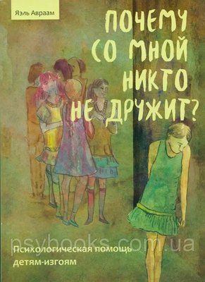Чому зі мною ніхто не дружить? Психологічна допомога дітям-ізгоям Яель Авраам 1477502460 фото