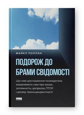 МАЙКЛ ПОЛЛАН Книга &laquo;Подорож до брами свідомості. Що нові дослідження психоделіків відкривають нам про мозок, залежність, депресію 1735 фото