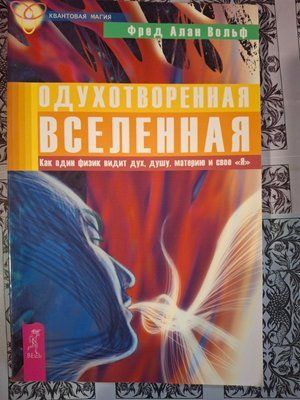 Одухотворений Всесвіт. Як один фізик бачить дух, душу, матерію та своє &laquo;Я&raquo;. Вольф Фред Алан Букіністика 0669 фото