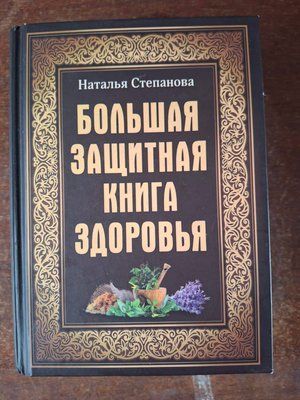 Большая защитная книга здоровья Наталья Степанова 2143 фото
