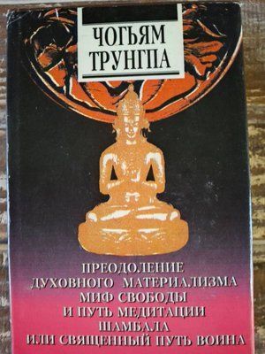 Чогіям Трунгпа Подолання духовного матеріалізму Міф Свободи та дух медитації Шамбала 1535 фото