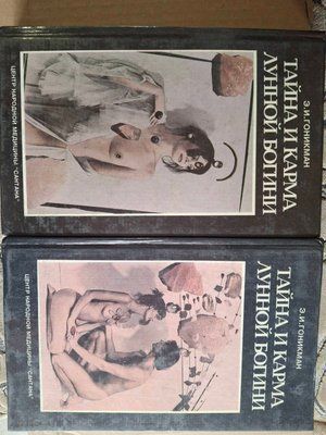 Книги Таємниця та карма місячної богині. У двох книжках. Книжка 2 | Гонікман 0605 фото