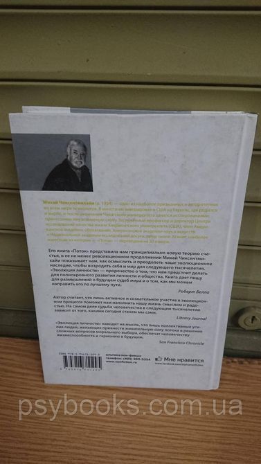 Эволюция личности Михай Чиксентмихаи Букинистика Твердая обложка 1825037070 фото