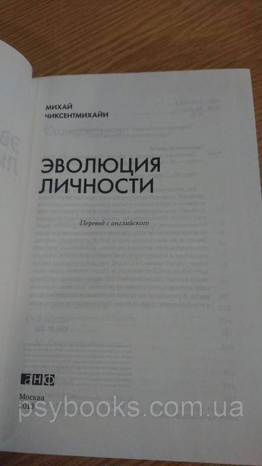 Эволюция личности Михай Чиксентмихаи Букинистика Твердая обложка 1825037070 фото