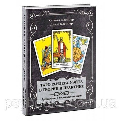Книга Таро Райдера-Уейта в теорії і практиці. Керівництво до осягнення карт. Клеймор 1459876476 фото