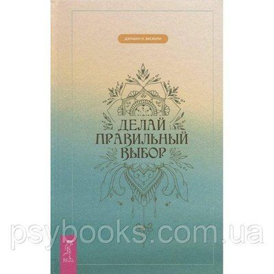 Книга Роби правильний вибір. Джашан П. Васвані 1625421197 фото