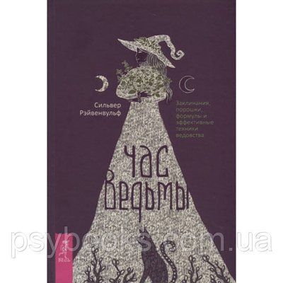 Книга Годину відьми. Заклинання, порошки, формули та ефективні техніки знахарства. С. Рэйвенвульф 1475436561 фото