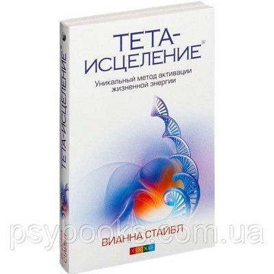 Тета-вицілення. Унікальний метод активації життєвої енергії Вінана Стайбл 1665069181 фото