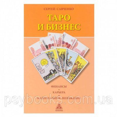 Книга Таро і бізнес. Сергій Савченко 1461675894 фото