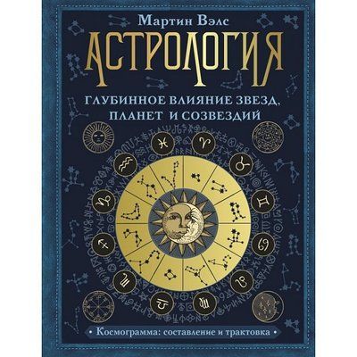 Книга Астрологія Глибинний вплив зірок, планет та сузір'їв. Велс Мартін  0388 фото