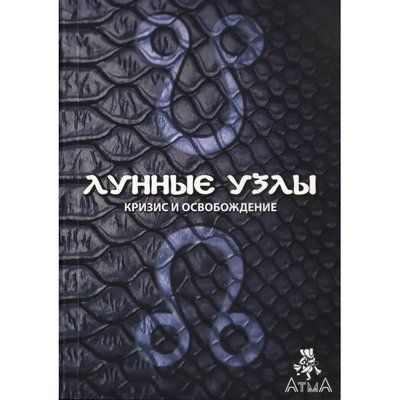 Саттон Комилла "Місячні вузли.Криза і звільнення" Джйотіш ведична астрологія 1138 фото