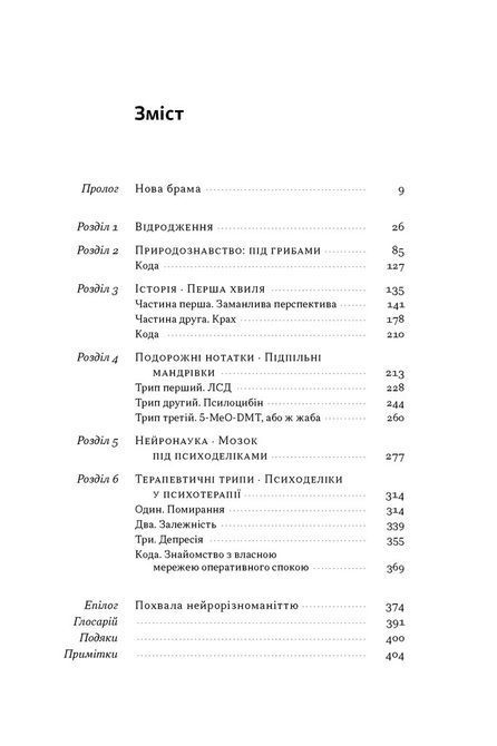 МАЙКЛ ПОЛЛАН Книга &laquo;Подорож до брами свідомості. Що нові дослідження психоделіків відкривають нам про мозок, залежність, депресію 1735 фото