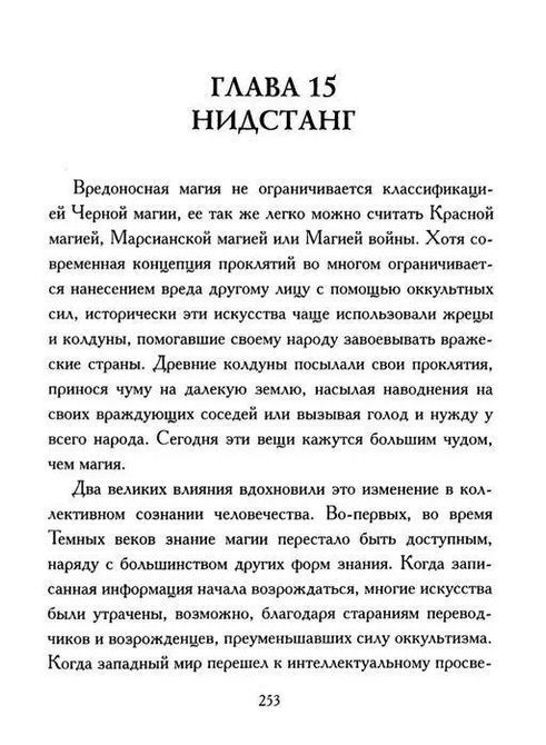 Вредоносная магия. Коэттинг Э.А. 1046 фото