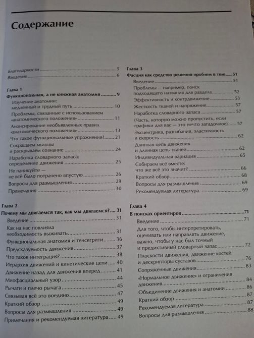 Функциональная анатомия движения. Руководство по анализу биомеханики и работе с миофасциальными меридианами Эрлз 0535 фото